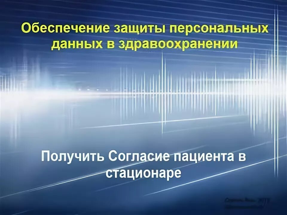 Персональные данные в здравоохранении. Персональные данные пациента.