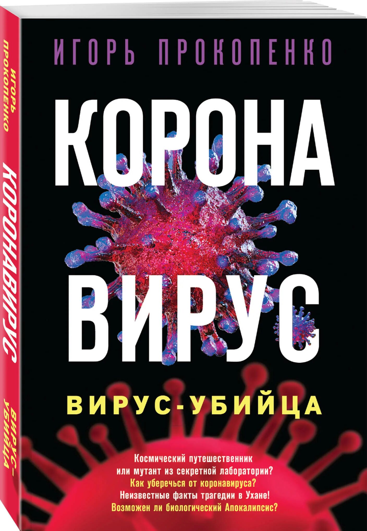 Книги про вирусы. Прокопенко книга вирус. Научные книги о вирусах.