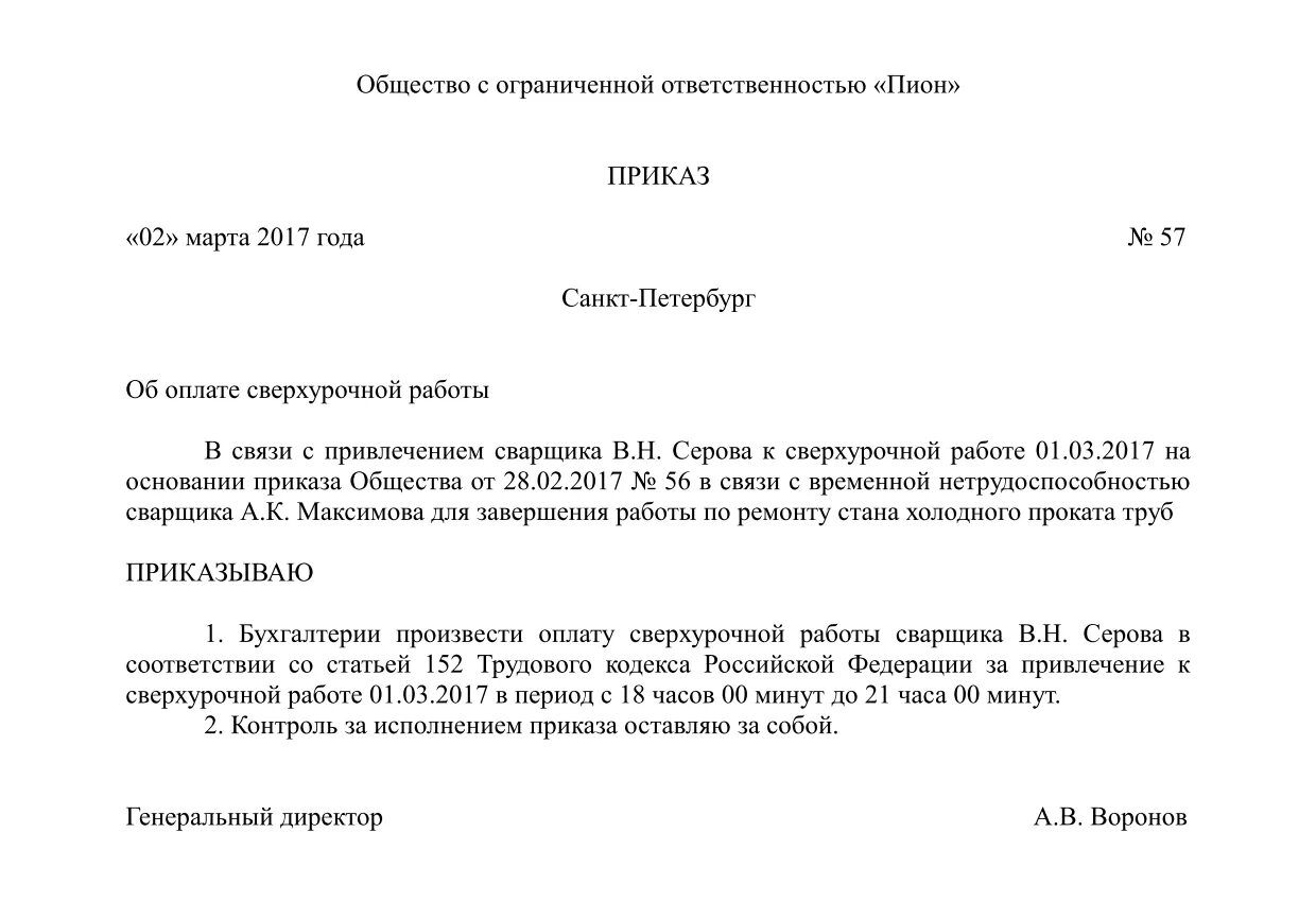 Распоряжение качества работ. Приказ об оплате сверхурочных часов образец. Приказ на оплату сверхурочных. Приказ на оплату сверхурочных часов. Прискас.