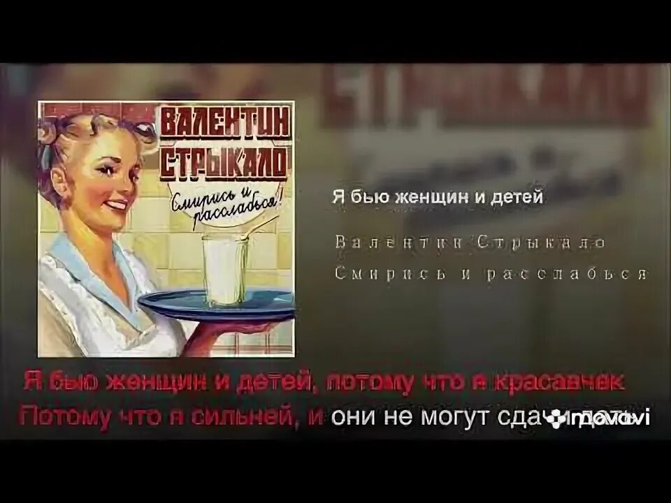 Песня я бью женщин и детей потому. Валентин стрыкало я бью женщин и детей. я бью женщин и детей валентин. валентин стрыкало бью женщин. валентин стрыкало караоке.