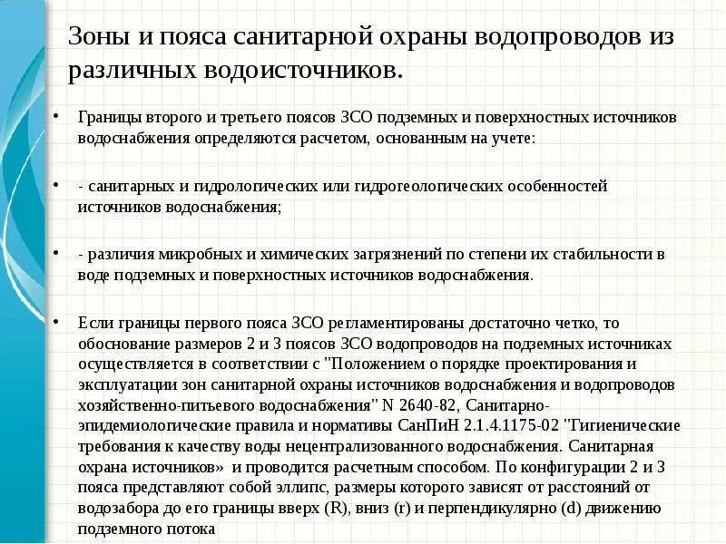 Установление зон санитарной охраны источников водоснабжения. Третий пояс зоны санитарной охраны источников водоснабжения. границы 2 пояса зсо поверхностного источника водоснабжения. 3 пояс зоны санитарной охраны поверхностного источника водоснабжения. границы 2 пояса зоны санитарной охраны источников водоснабжения.
