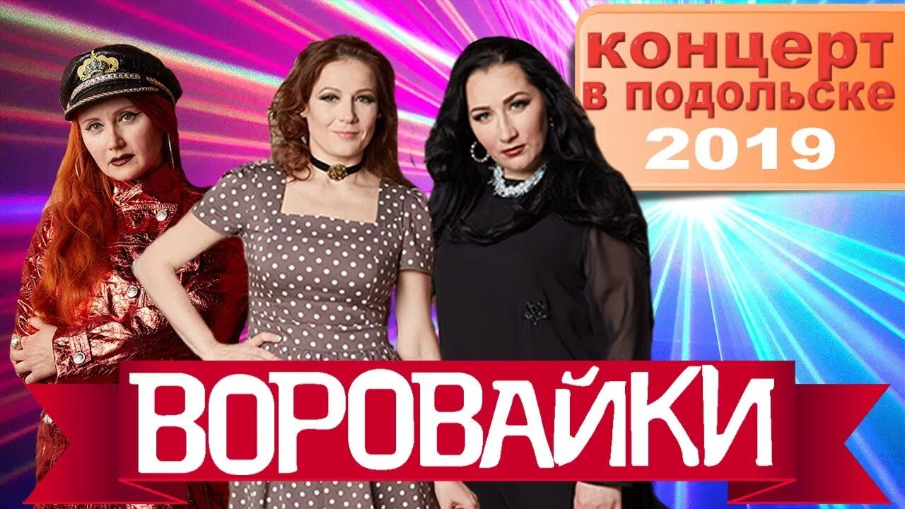 Воровайки хоп. Группа воровайки 2020. Воровайки сейчас 2020. Воровайки 2019. Концерт воровайки 2019.