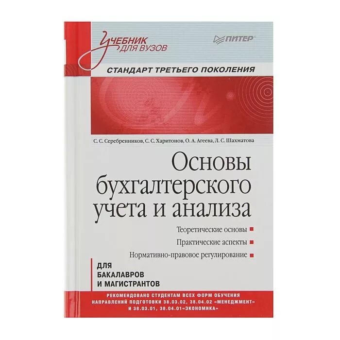 Основы бухучета. .основы бухгалтерского учета и анализа.. основы бухгалтерского учета стандарт третьего поколения. теоретические основы бухгалтерского учета и анализа. основы бухгалтерского учета учебник.