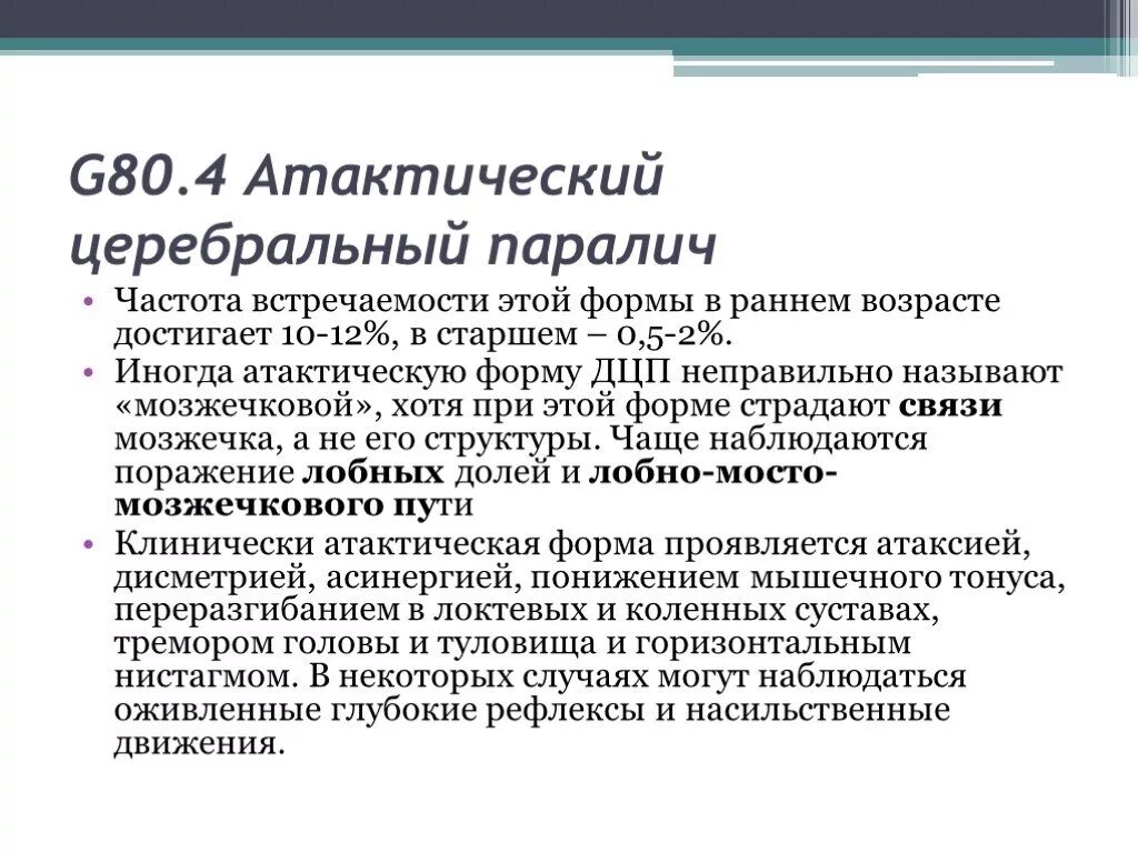 Церебрально дцп детский церебральный. Формы ДЦП атонически-астатическая форма. Атаксическая форма ДЦП. Атактическая форма ДЦП легкая форма. Спастико-атактическая форма ДЦП.