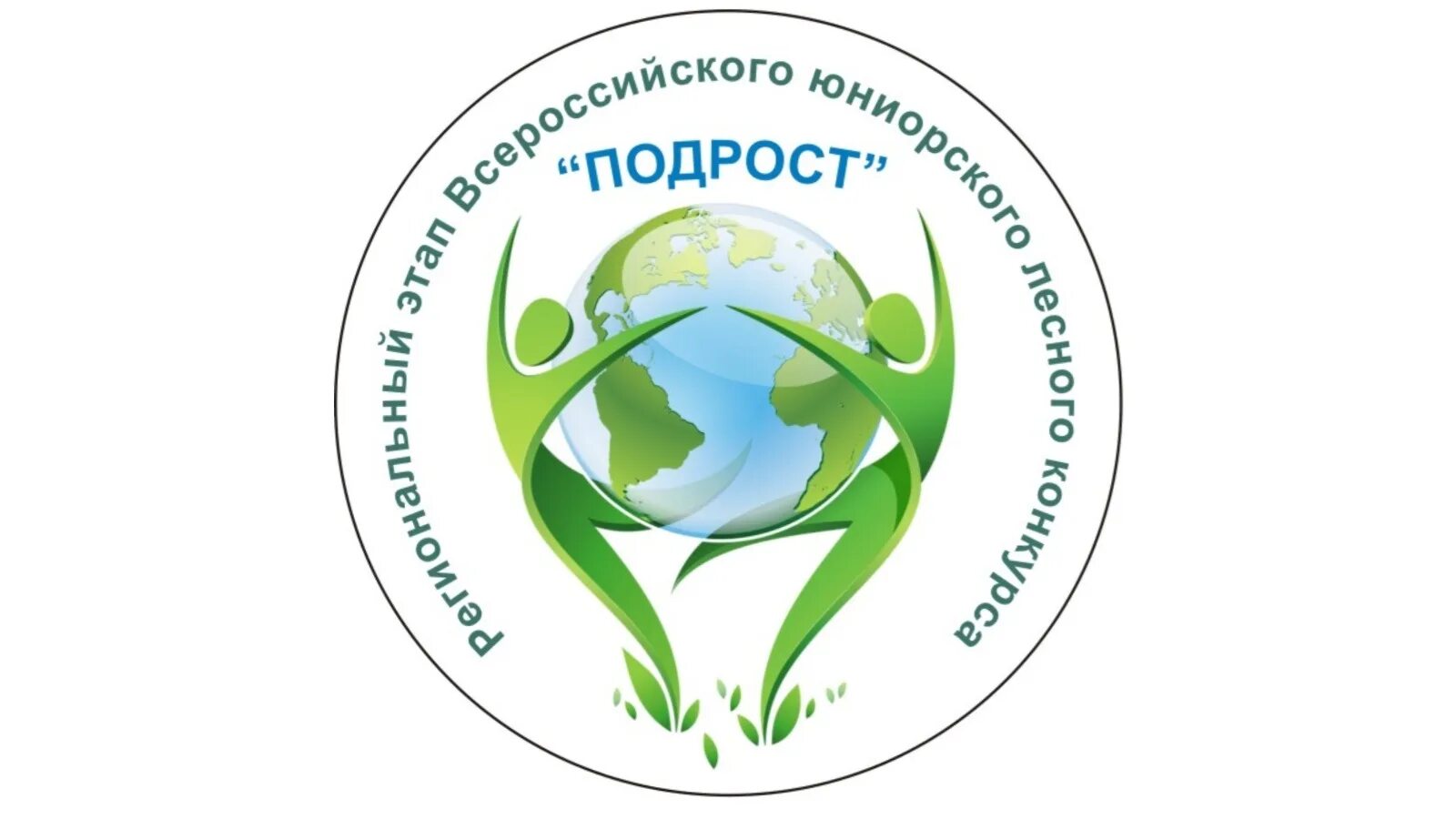 Всероссийского юниорского лесного конкурса «подрост». Лесной подрост логотип. Конкурс подрост. Юниорский лесной конкурс подрост. Внимание конкурс лес.