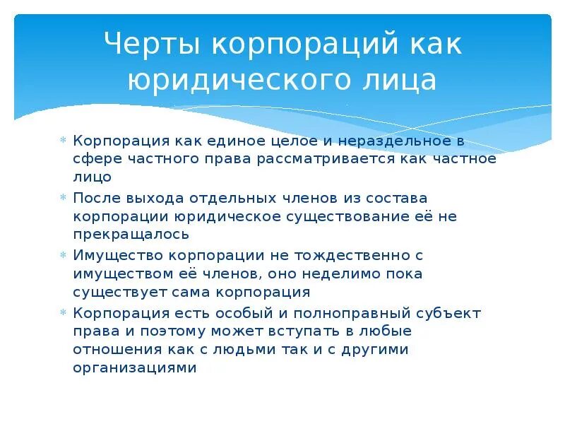 Корпорации в римском праве. Частные корпорации в римском праве. Черты корпорации.