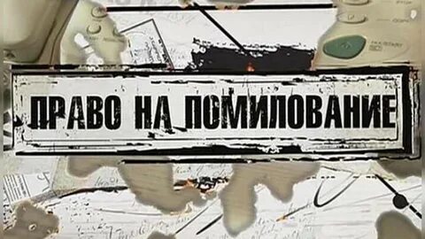 Помилование
