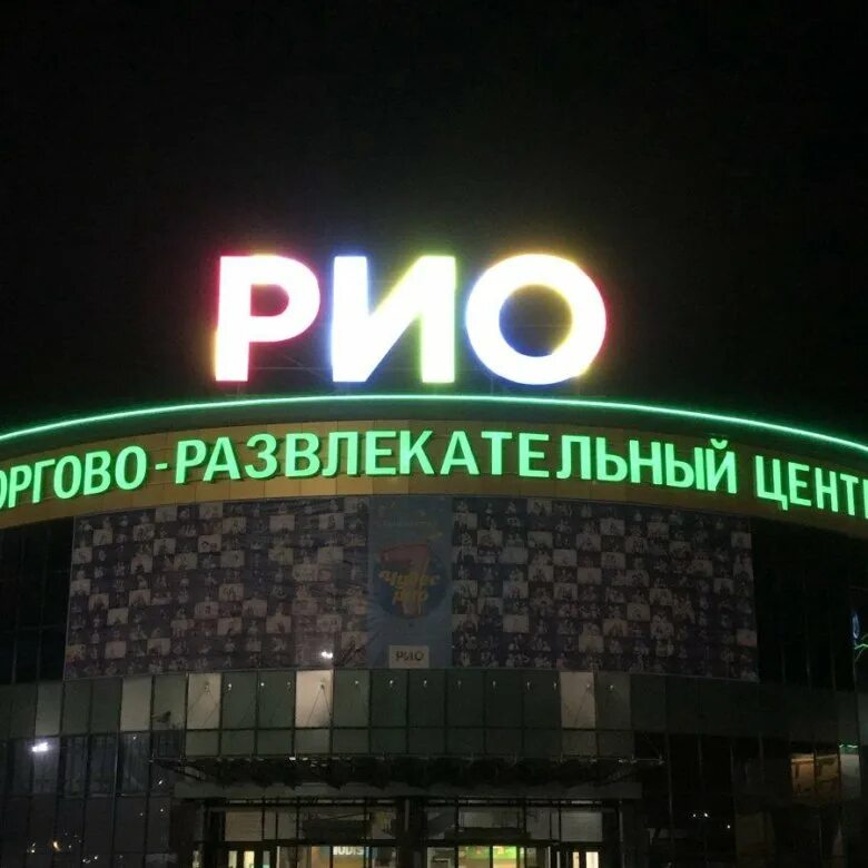 Торговый центр рио вологда. Торговый центр вологда рио отделы. Рио вологда режим работы. Рио вологда режим работы. Трц рио вологда развлекательный центр.