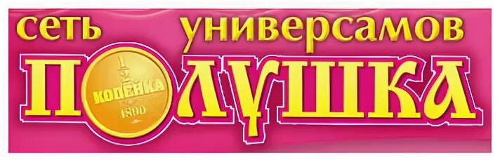 Полушка спб. Полушка адреса магазинов. Полушка магазин санкт-петербург. Полушка универсам. Полушка адреса магазинов.