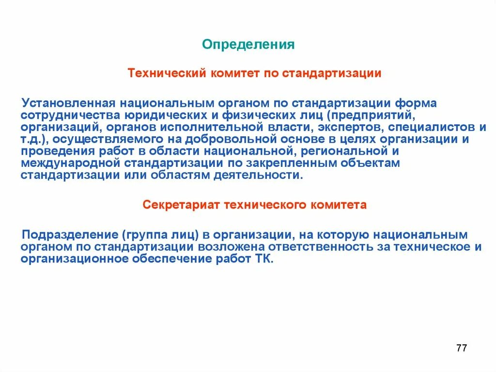 Национальный технический комитет. Технические комитеты по стандартизации. Информационное обеспечение работ по стандартизации. Формы стандартизации. Национальный орган по стандартизации реферат.