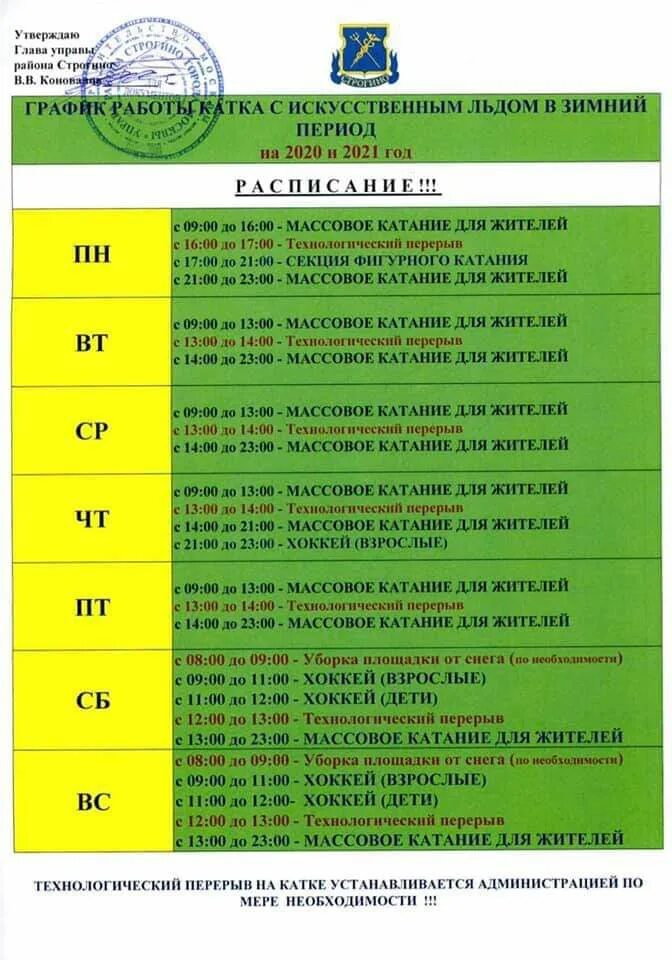 Каток строгино расписание. Каток арктика расписание. Каток на чичерина 8 расписание. Расписание катка метеор. Каток на чичерина 8.