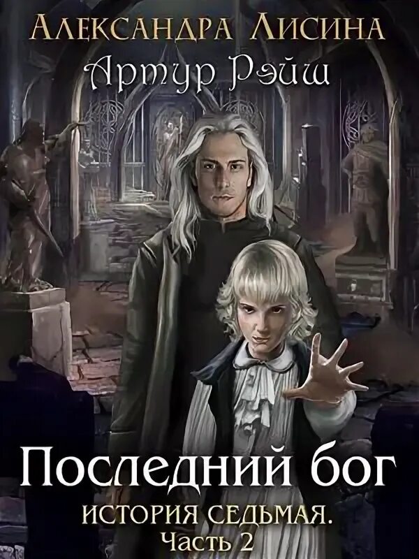 Анатолий последний. Последние боги книга. Заклинский виталий владимирович. Сами боги книга. Неизвестный мир кда все книги.