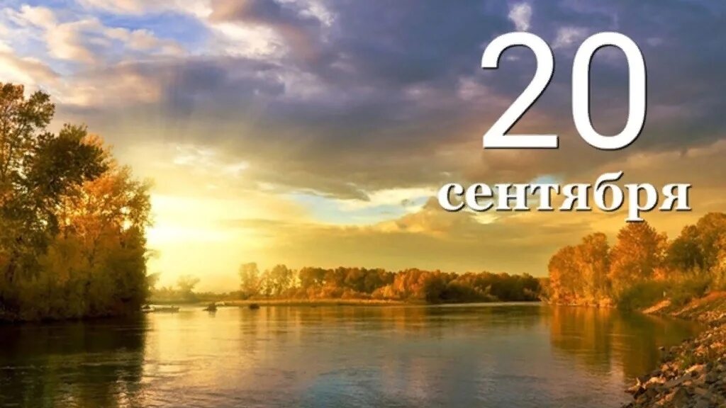 20 сентября 2025 г. Осень сентябрь. 20 сентября. 20 сентября праздник. воронеж в сентябре.