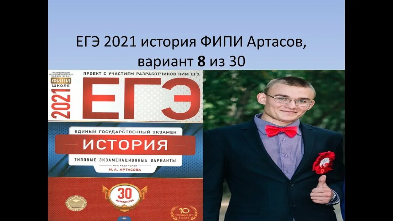 Артасов ответы 2025. Артасов егэ 2025 фипи. егэ по истории 2025. егэ-2025. история. варианты егэ по истории 2025.