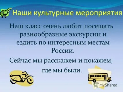 На экскурсии не езди