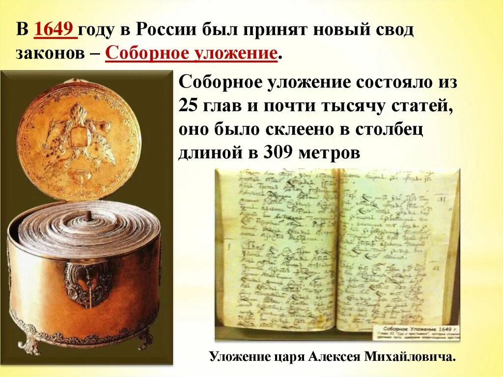 Соборное уложение Алексея Михайловича 1649. Соборное уложение 1649 презентация. Новый свод законов «Соборное уложение»?. Законы Соборное уложение 1649 года.