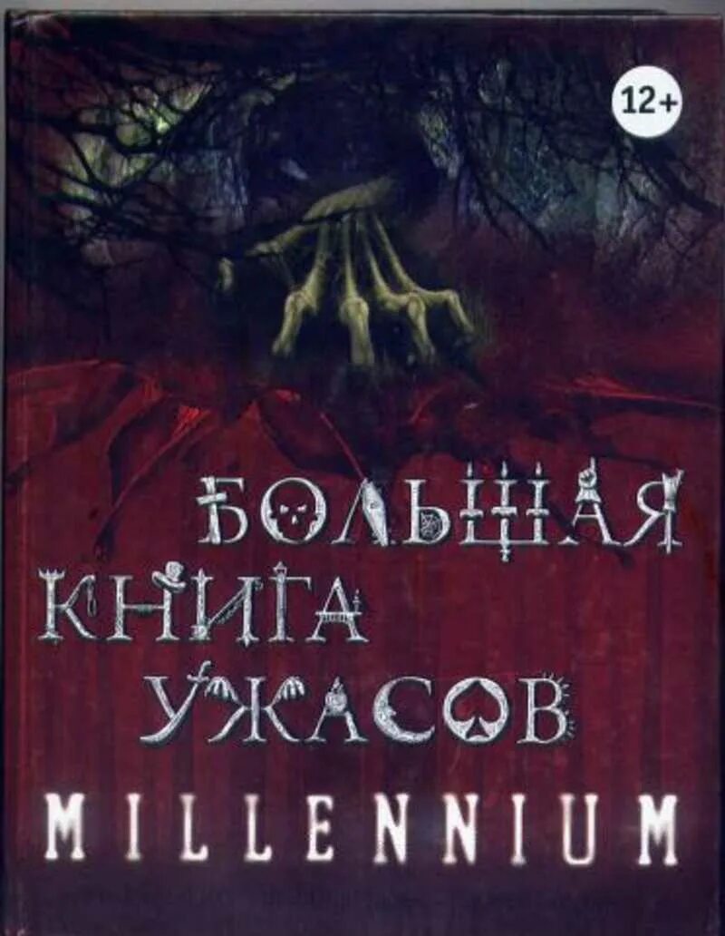 Книги ужасов купить. Книга ужасов. Книга большая книга ужасов. Детская книга ужасов.