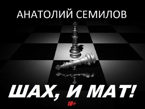 Шах и дерзко. Шах и мат. часы &quot;шах и мат&quot; из змеевика. книга шах и мат (шец а.).