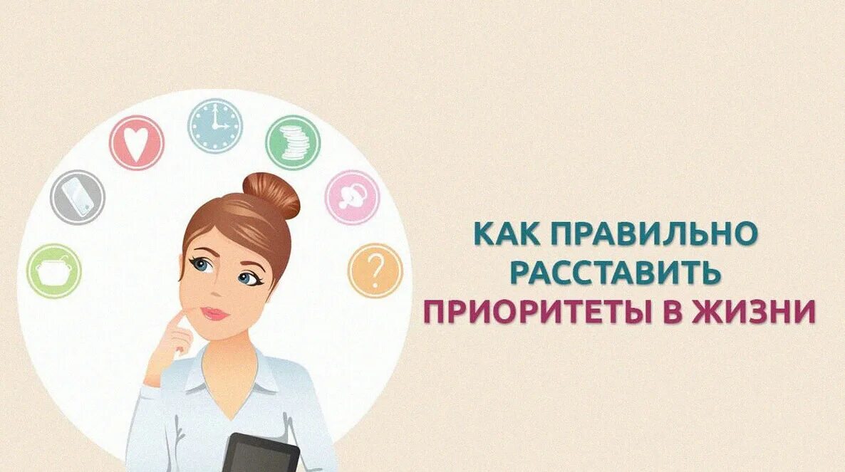 Получить приоритеты. Как правильно расставить приоритеты в жизни. приоритеты человека. расставление жизненных приоритетов. мои приоритеты в жизни.