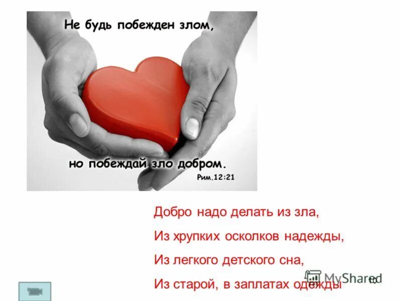 ты должен сделать добро из зла уоррен. делать добро дуракам все равно. ты должен делать добро из зла потому что его больше не. ты должен сделать добро из зла потому что его больше не. сделал добро.