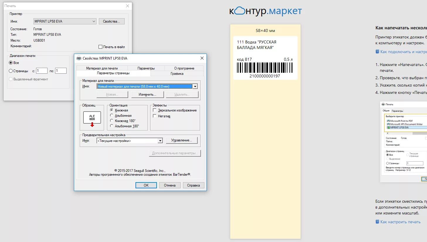 Как настроить печать документа. Настройка печати. Параметры печати для термоэтикеток. Параметры для печати на принтере этикеток. Термопринтер для печати ценников.