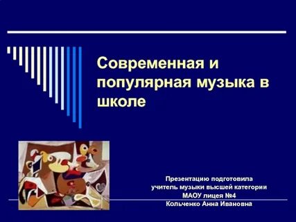 Популярная музыка сообщение
