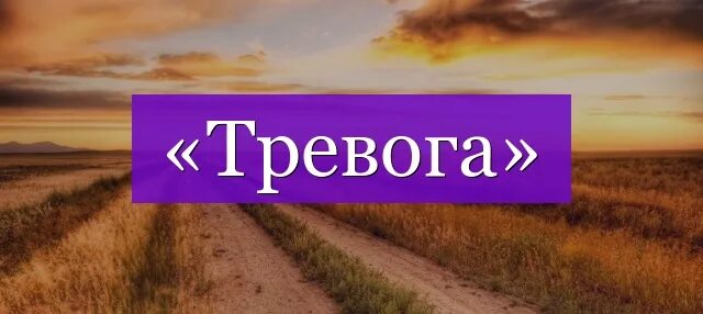 Тревога слово. Тревога проверочное слово. Тревожность слово. Картинки про тревогу с надписями. Проверить тревога