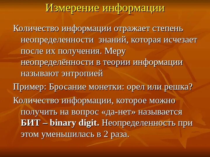 Мера неопределенности информации это. Мера неопределенности в теории информации называется. Эквивалент меры неопределенности информации. Эквивалентом меры неопределенности информации и называлось. Информация мера неопределенности