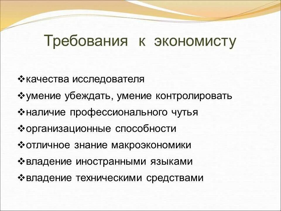 Экономист направления. Требования к профессии экономист. Профессиональные качества экономиста. Профессиональные требования к экономисту. Важные качества экономиста.