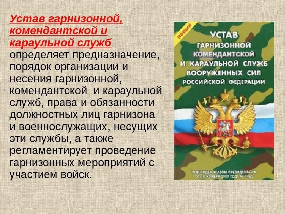 Устав внутренней службы вс рф обязанности. Гарнизонный устав Вооруженных сил Российской Федерации. Устав гарнизонной и караульной служб Вооруженных сил РФ определяет. Устав гарнизонной и караульной службы вс РФ определяет. Устав гарнизонной, Комендантской и караульной служб вс РФ.