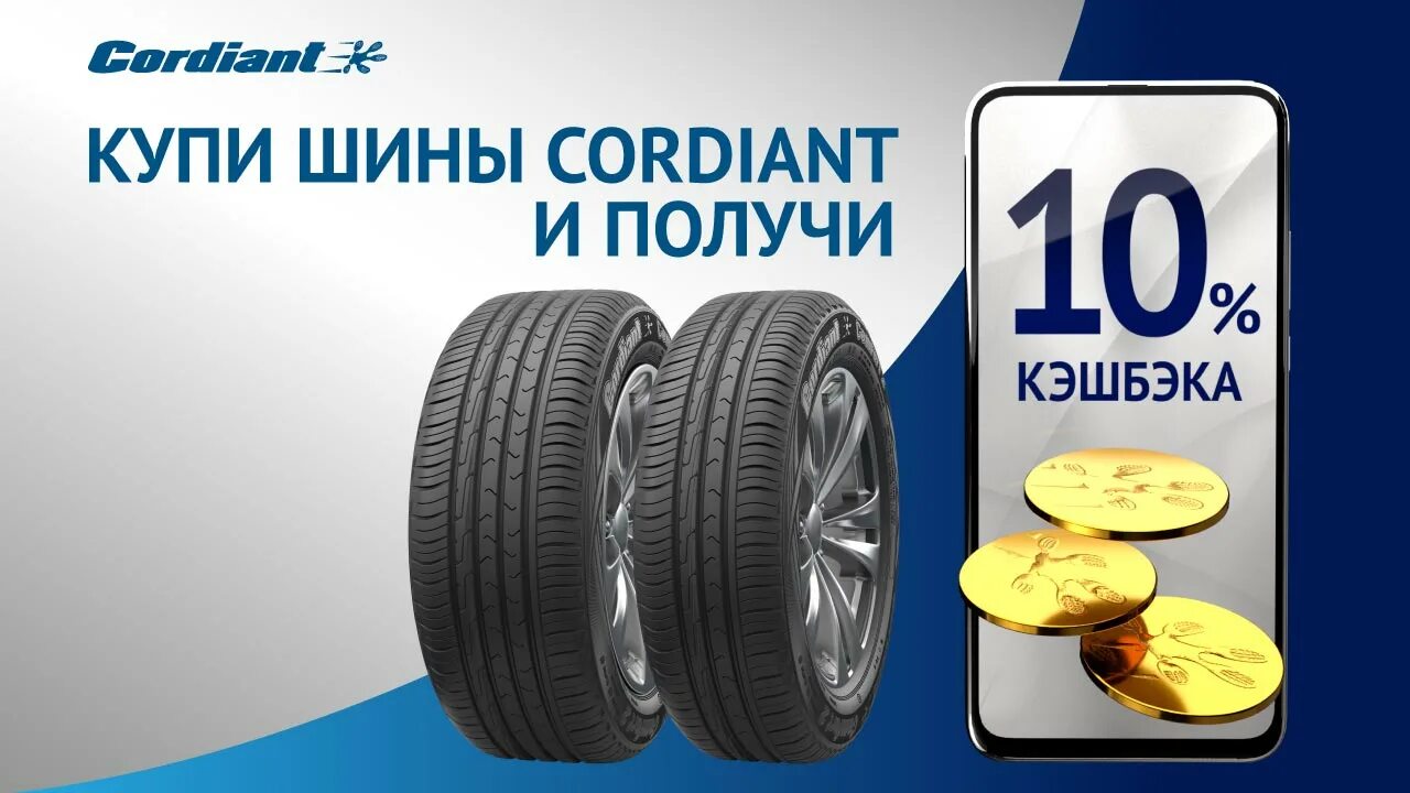 Кордиант кэшбэк 2024. Кэшбэк 10% Кордиант. Кэшбэк Кордиант кэшбэк акция. Кордиант кэшбэк 2022. Cordiant Tyre Кешбэк.