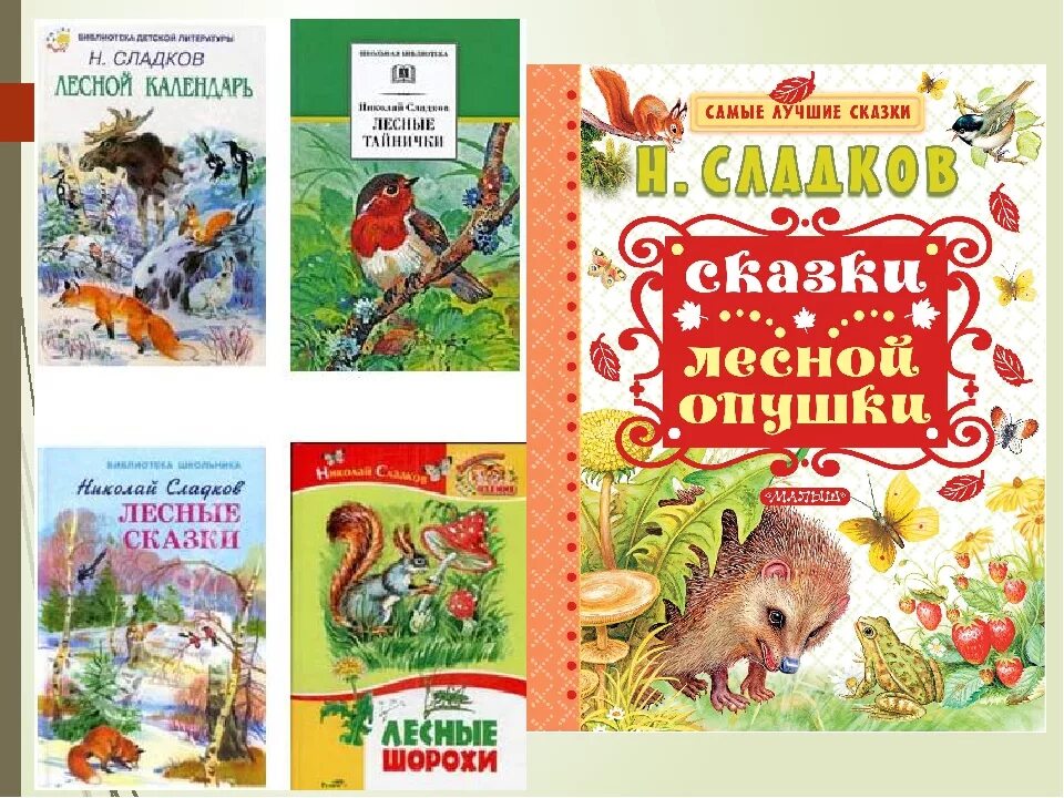 Сладков рассказы распечатать. Книга Сладков рассказы о природе. Николая Сладкова Лесные сказки.