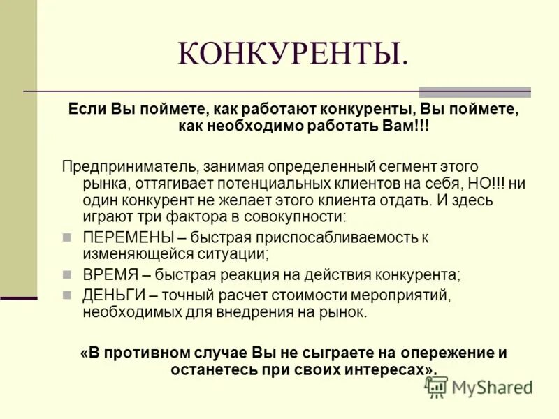 Работа с конкурентами. Процесс анализа конкурентов. Анализ рынка конкурентов. Оценка конкурентов. Что делают конкуренты.
