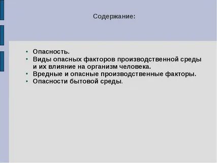 Опасность виды опасности опасные вредные факторы