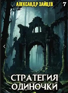 Читать стратегия одиночки 8