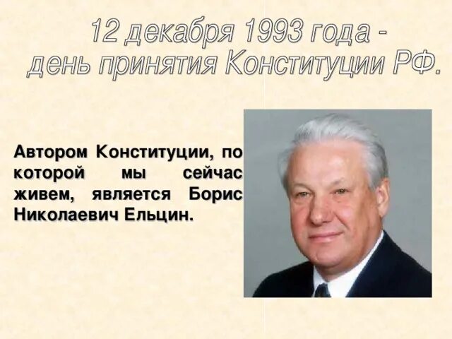 Автором конституции является