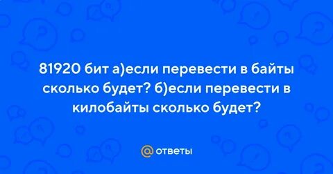 8 бит это сколько кбайт