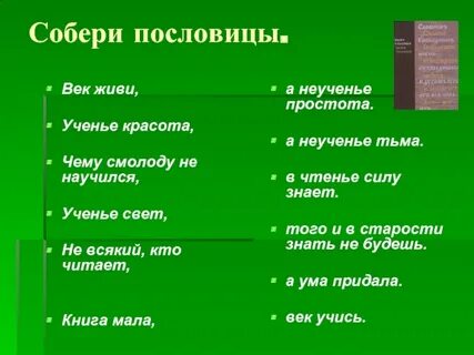 Век жив продолжить пословицу