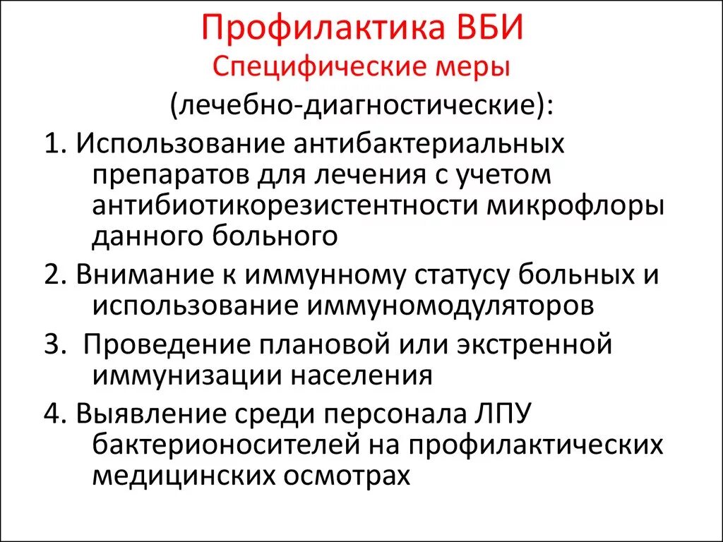 Профилактика внутрибольничных инфекций. ВБИ профилактика ВБИ. Специфическая профилактика ВБИ. Специфические режимные мероприятия по профилактике ВБИ.