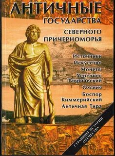 Античные северного причерноморья