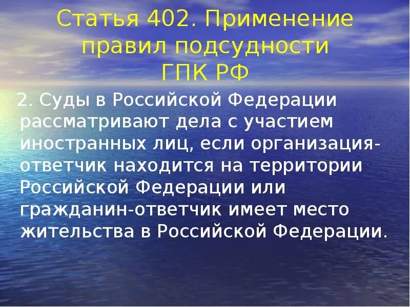 Производство по делам с участием иностранных. Ст 402 ГПК.