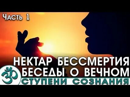 Нектар бессмертия