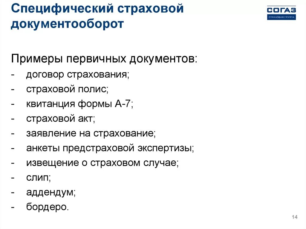 Аддендум в страховании это. Документооборот в страховании. документооборот личного страхования. бордеро в страховании это. первичной формой страхования было.