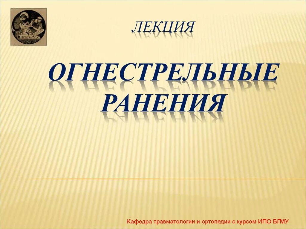 Огнестрельные ранения травматология. Особенности огнестрельных ранений. Огнестрельные ранения травматология. Огнестрельное пулевое ранение. Огнестрельные ранения травматология.