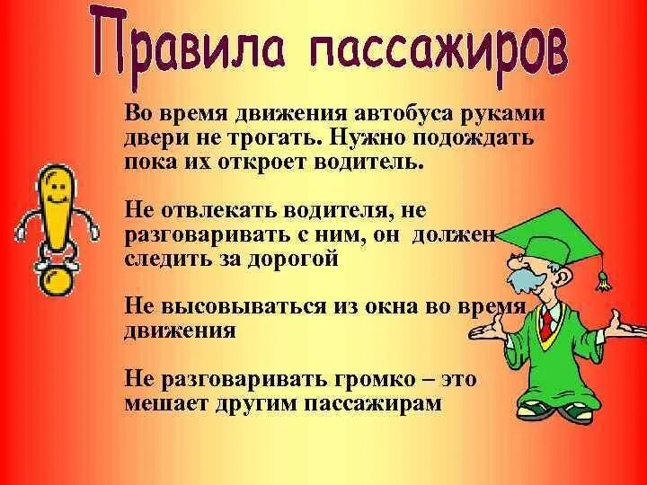 Что делать во время движения. Отвлекать водителя во время движения. Правила пассажира. Запрещено отвлекать водителя во время движения. Запрещается разговаривать с водителем во время движения..