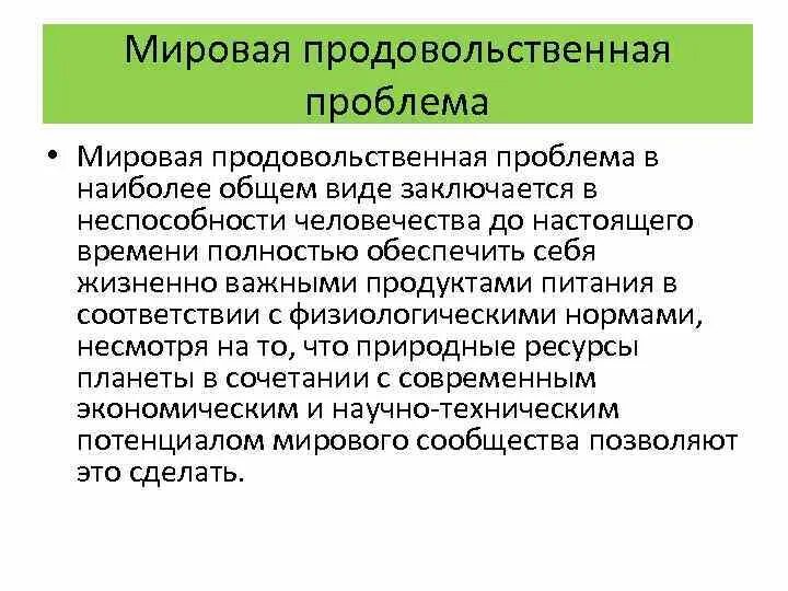 Аспекты глобальной продовольственной проблемы. Продовольственная проблема. Глобальная проблема продовольствия. Глобальные продовольственная  человечества.