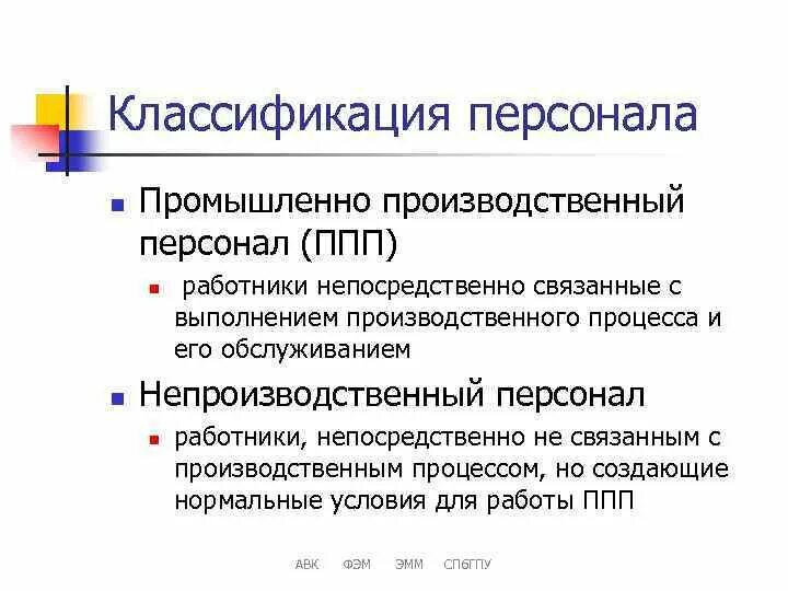 Производственный персонал. Промышленно-производственный персонал (ППП). Классификация промышленно производственного персонала. Производственный персонал и непроизводственный персонал. Промышленно производственный персонал примеры.