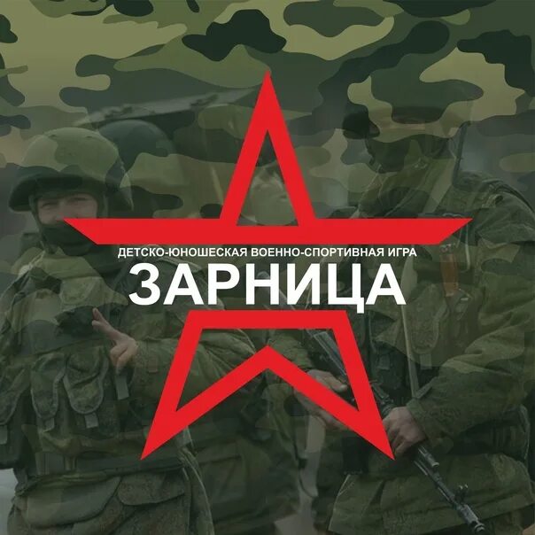 Зарница буква а. Военно патриотическая игра. Зарница 22. Зарница детская игра. Зарница буква а.