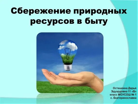 Экономия ресурсов на предприятии. Сбережение природных ресурсов. экономия ресурсов. экономия природных ресурсов для детей. как сберечь природные ресурсы.