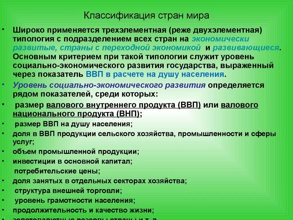 Критерии классификации стран. Классификация стран развитые развивающиеся.